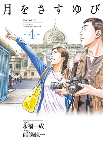 月をさすゆび　第4集