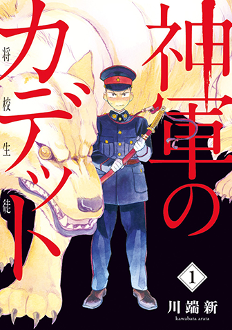 神軍のカデット　第1集