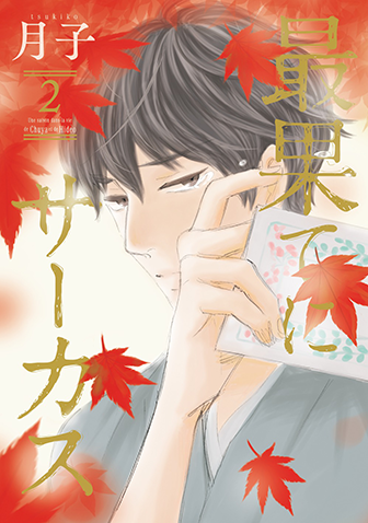 最果てにサーカス　第2集