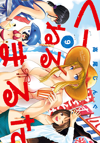 くーねるまるた　第9集