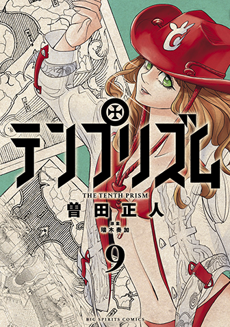 テンプリズム　第9集