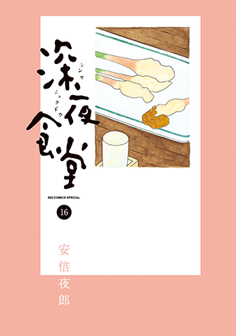 深夜食堂　第16集