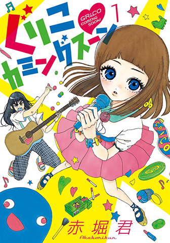 ぐりこカミングスーン　第1集