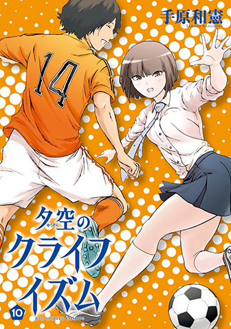 夕空のクライフイズム　第10集