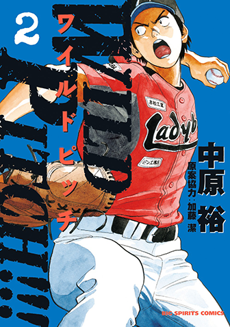 WILD PITCH!!!　第2集　