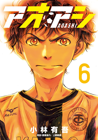 アオアシ　第6集