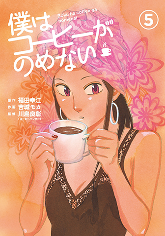 僕はコーヒーがのめない　第5集