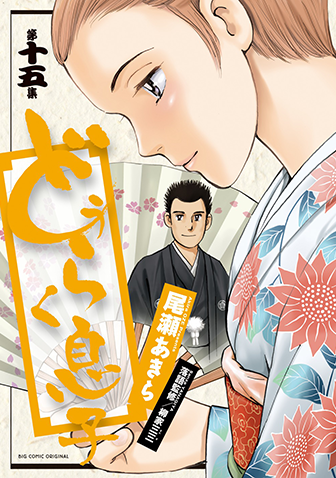 どうらく息子　第15集