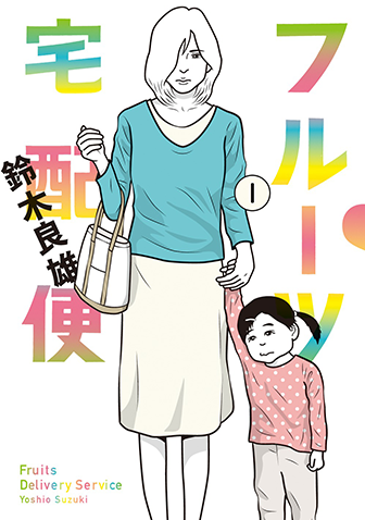 フルーツ宅配便　第1集