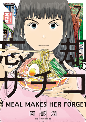 忘却のサチコ　第7集