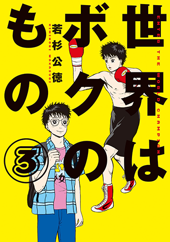 世界はボクのもの　第3集