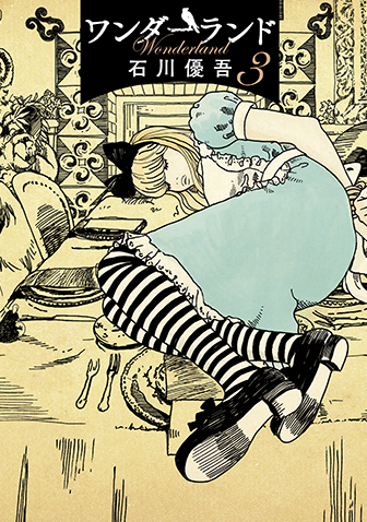 ワンダーランド　第3集