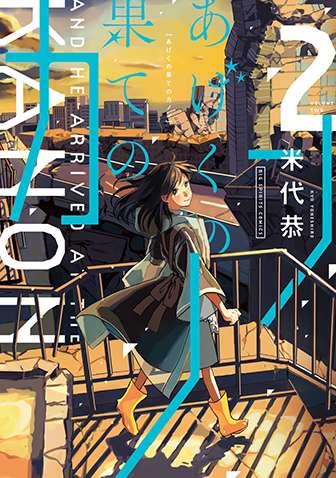 あげくの果てのカノン　第2集