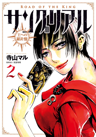 サングリアル～王への羅針盤～　第2集