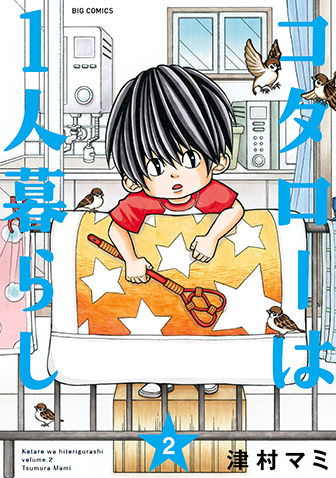 コタローは1人暮らし　第2集