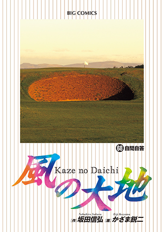 風の大地　第68集