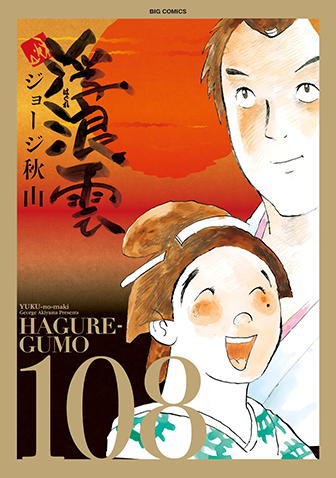 浮浪雲　第108集