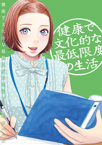 健康で文化的な最低限度の生活　第4集