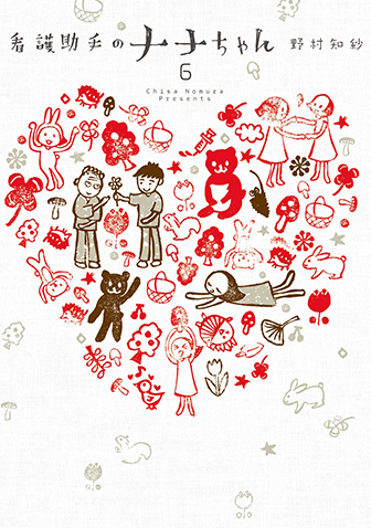 看護助手のナナちゃん　第6集