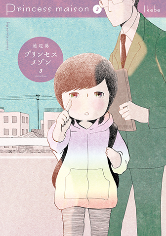 プリンセスメゾン　第3集