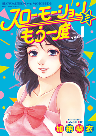 スローモーションをもう一度　第1集