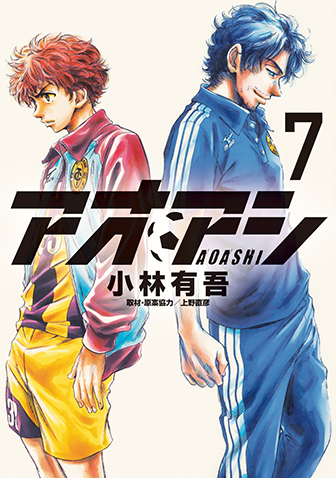 アオアシ　第7集