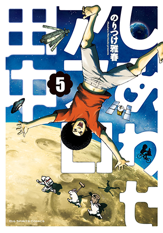 しあわせアフロ田中　第5集