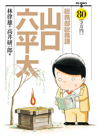 総務部総務課山口六平太　第80集