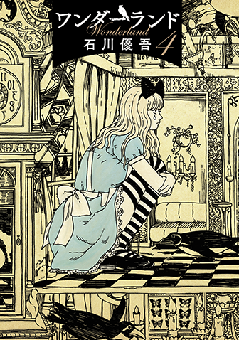 ワンダーランド　第4集