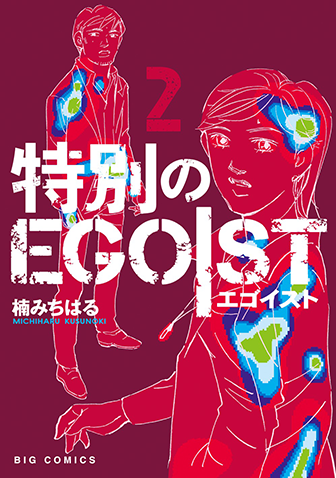 特別のＥＧＯＩＳＴ　第2集