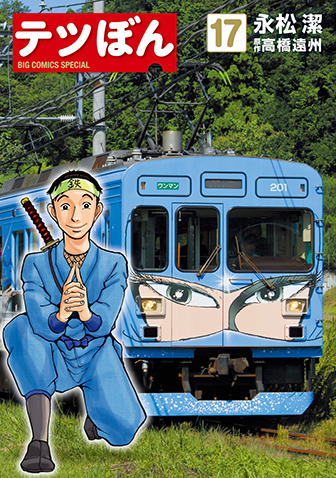 テツぼん　第17集