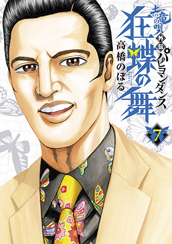 土竜の唄外伝　狂蝶の舞　第7集