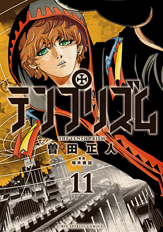 テンプリズム　第11集