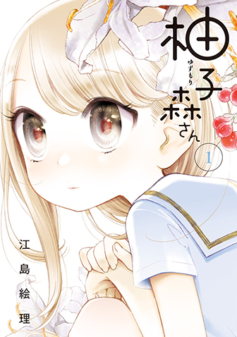 柚子森さん　第1集