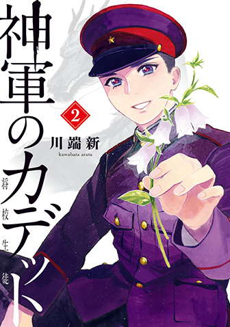 神軍のカデット　第2集