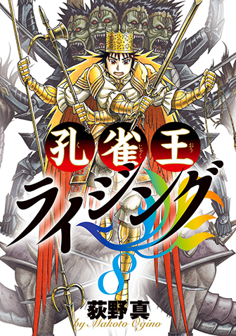 孔雀王ライジング　第8集