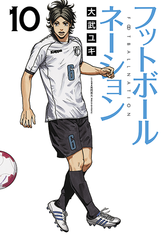 フットボールネーション　第10集