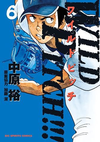 WILD PITCH!!!　第6集　