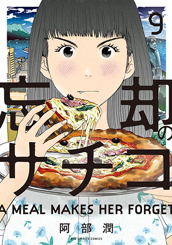 忘却のサチコ　第9集