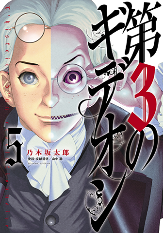 第3のギデオン　第5集