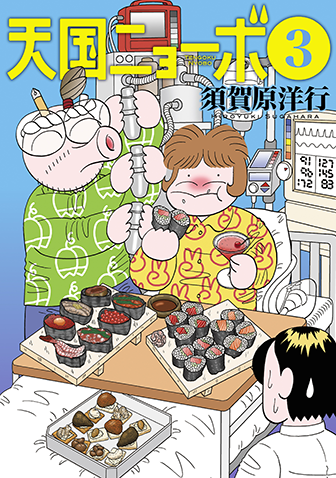 天国ニョーボ　第3集