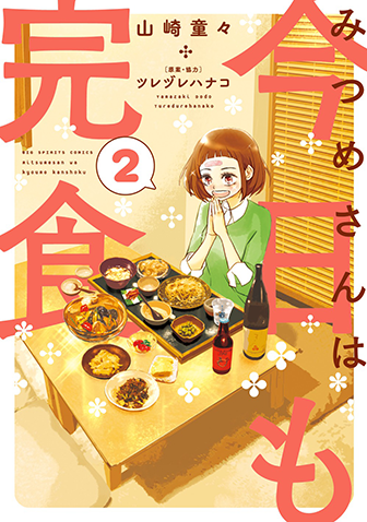 みつめさんは今日も完食　第2集