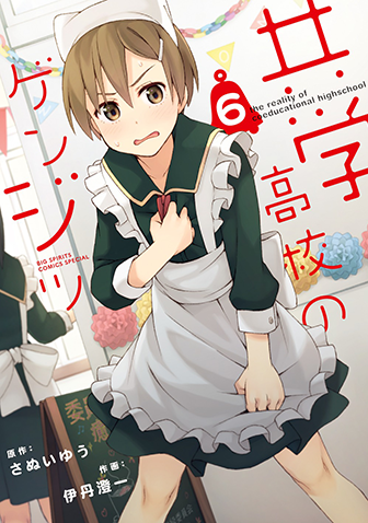 共学高校のゲンジツ　第6集