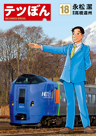 テツぼん　第18集