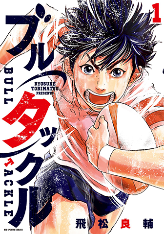 ブルタックル　第1集