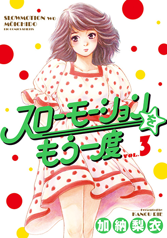 スローモーションをもう一度　第3集