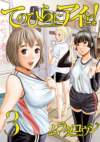 てのひらにアイを！　第3集