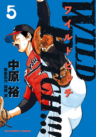 WILD PITCH!!!　第5集　