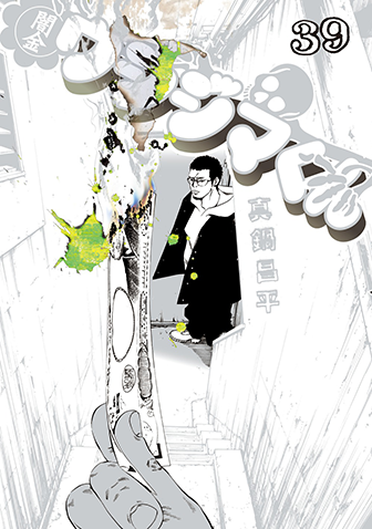 闇金ウシジマくん　第39集