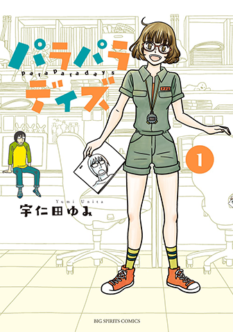 パラパラデイズ　第1集